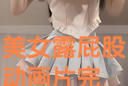 动漫女生屁股,探寻动漫女生屁股的独特魅力