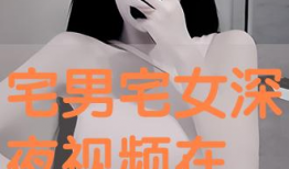 宅男深夜视频,虚拟世界中的现实生活