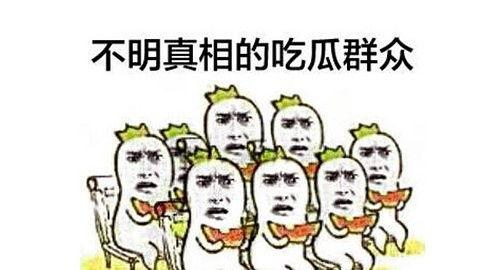吃瓜群众对应的词语